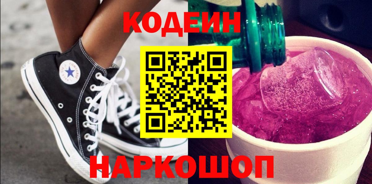 Codein напиток Lean (лин)  Вход с VPN  Михайловск 