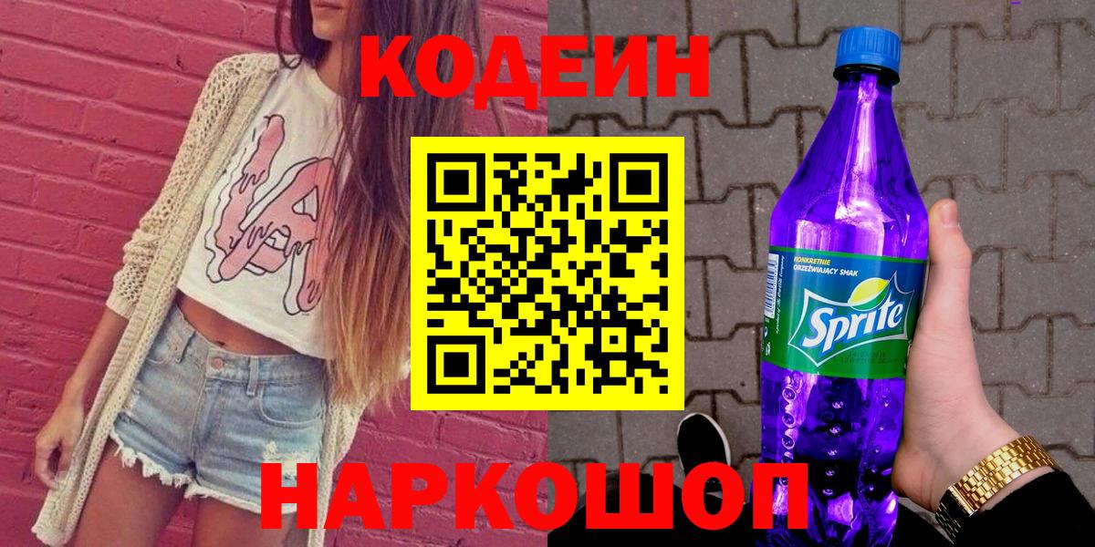 Codein напиток Lean (лин) Михайловск